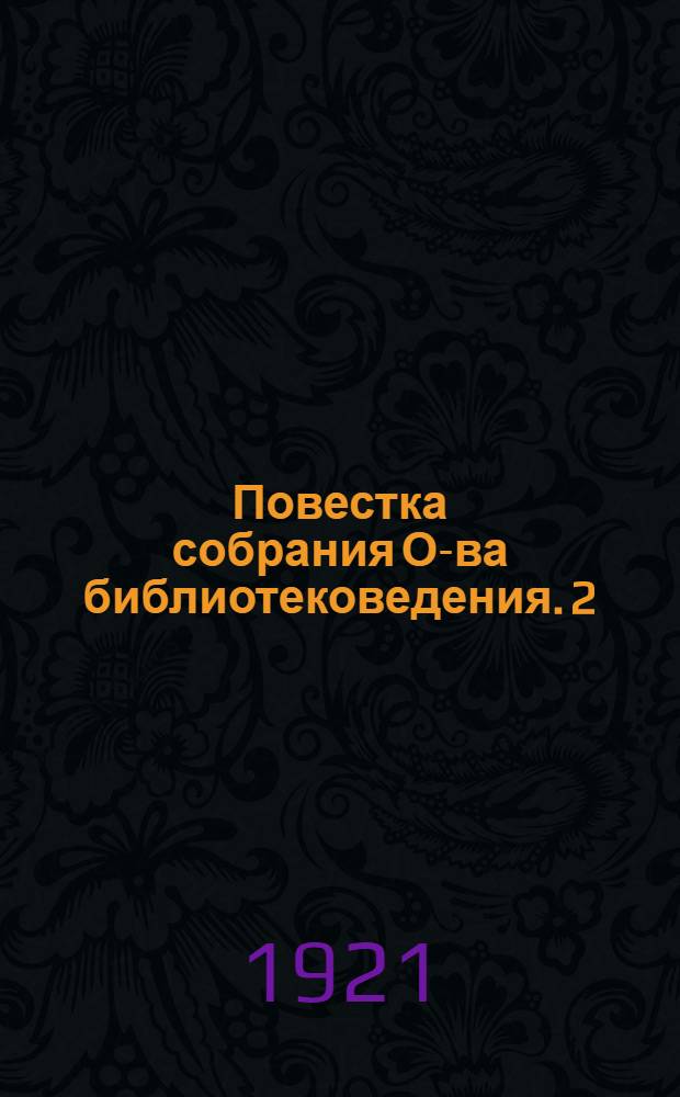[Повестка собрания О-ва библиотековедения]. [2] : 17 июня 1921 г.