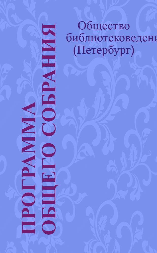 [Программа общего собрания]