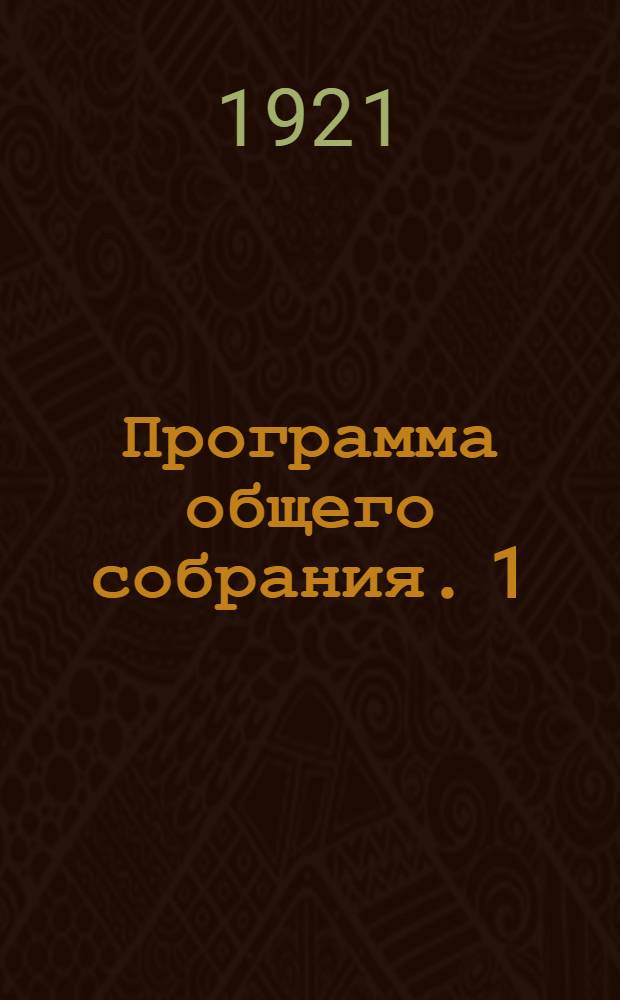 [Программа общего собрания]. [1] : 20 марта 1921 г.