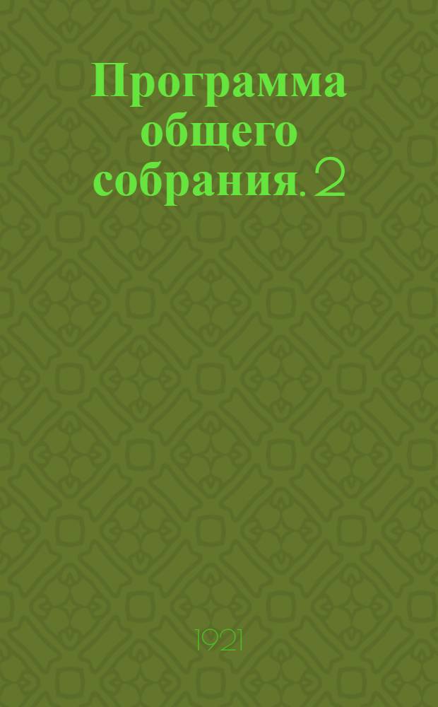 [Программа общего собрания]. [2] : 17 июня 1921 г.