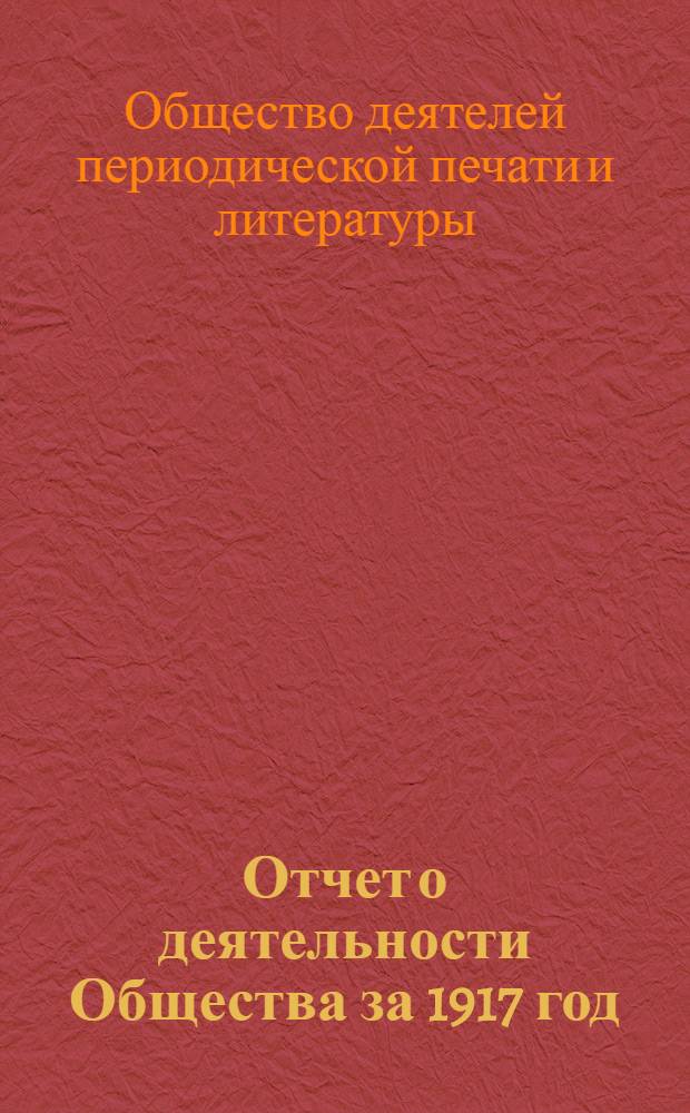 Отчет о деятельности Общества за 1917 год
