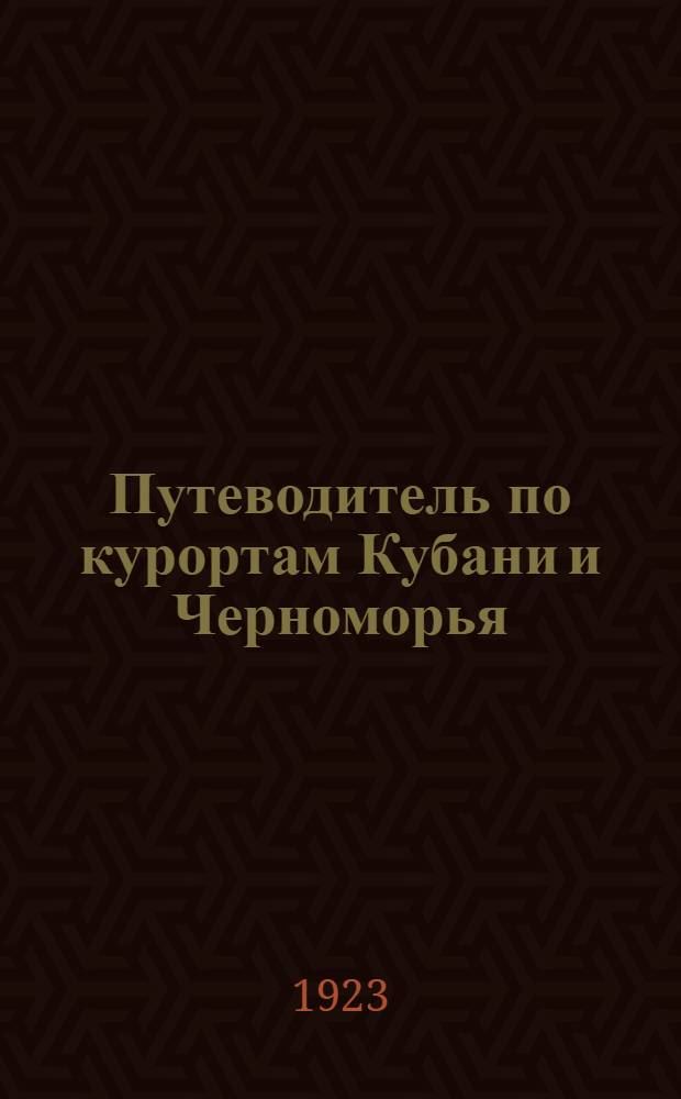 Путеводитель по курортам Кубани и Черноморья