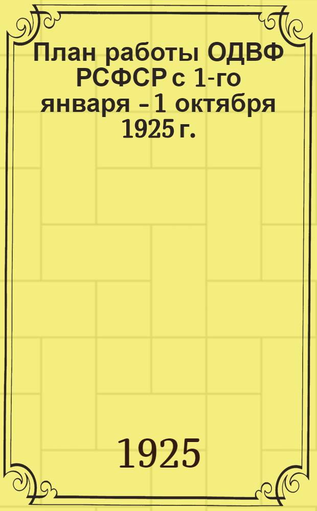 План работы ОДВФ РСФСР с 1-го января - 1 октября 1925 г.