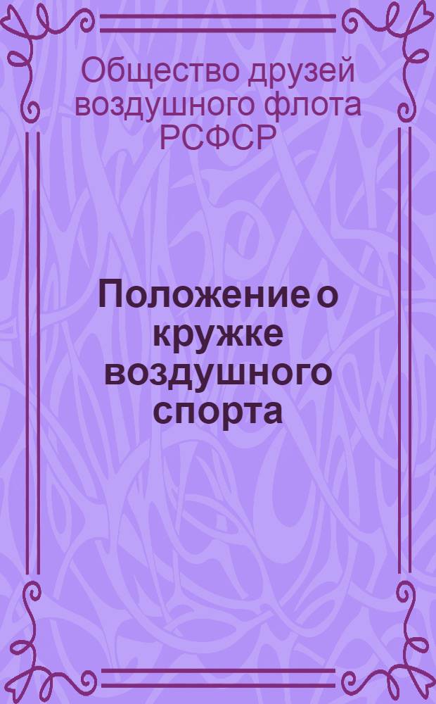 Положение о кружке воздушного спорта