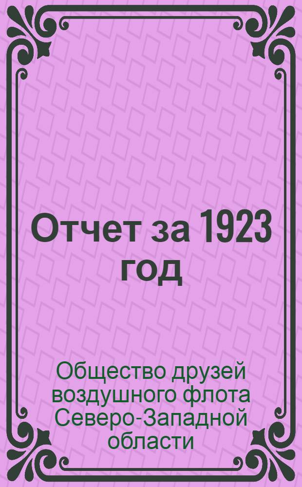 Отчет за 1923 год