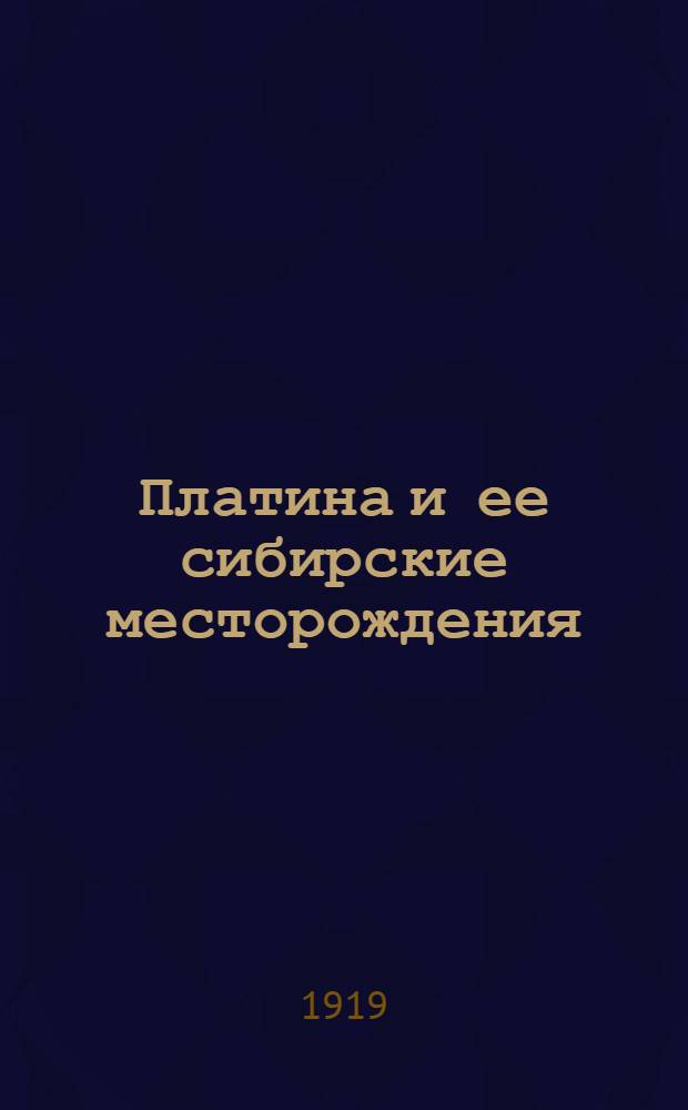 Платина и ее сибирские месторождения