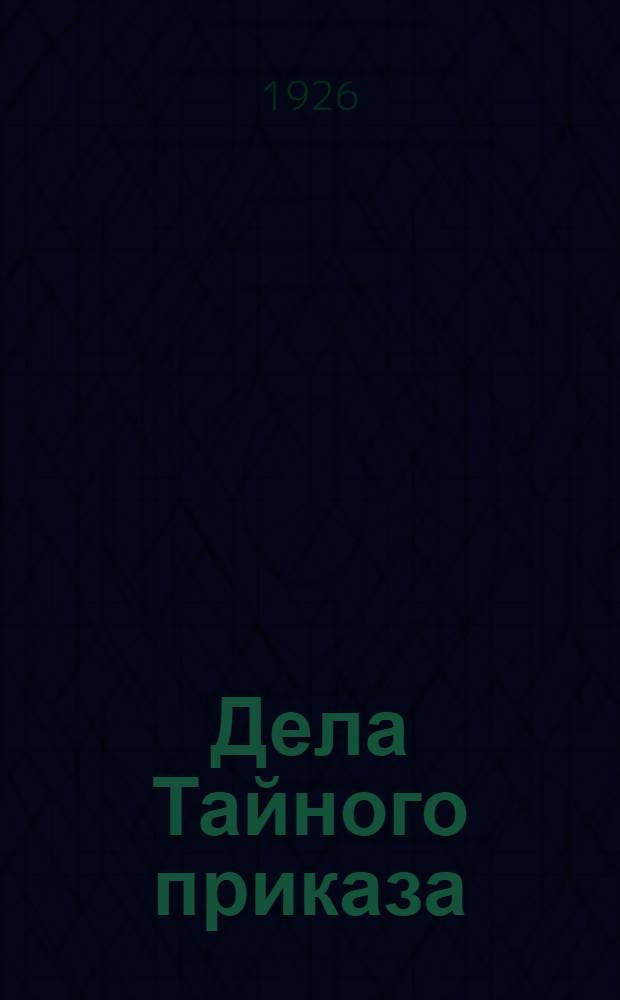 Дела Тайного приказа