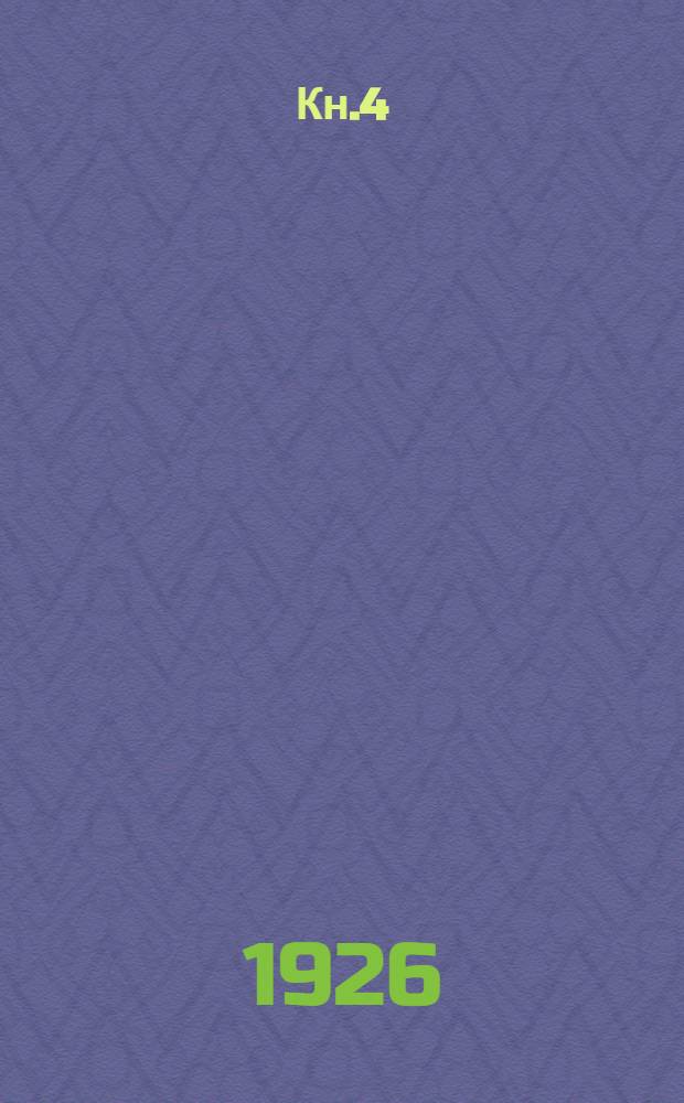 Кн.4