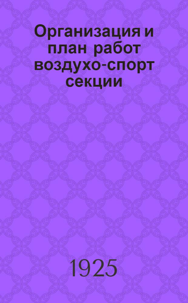 Организация и план работ воздухо-спорт секции