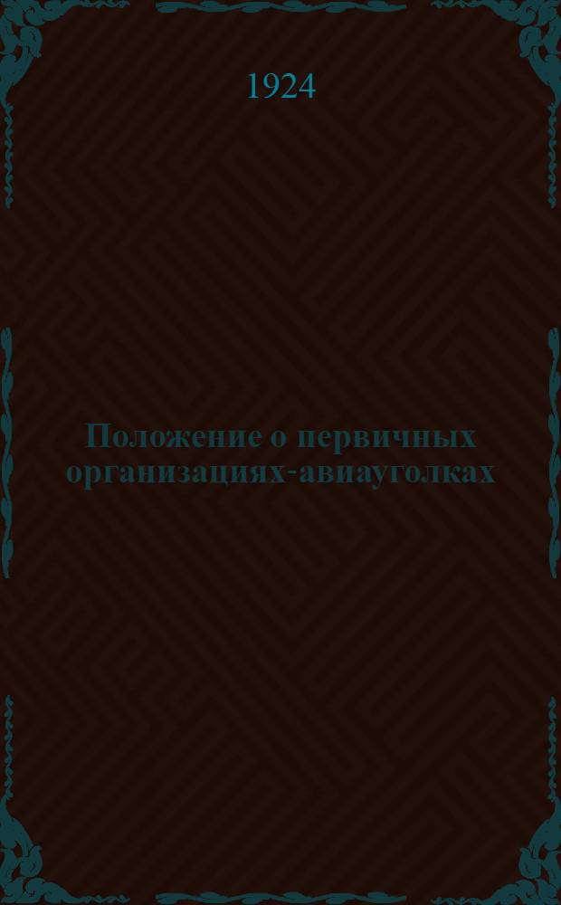 Положение о первичных организациях-авиауголках; Устав аэроуголка и др. материалы