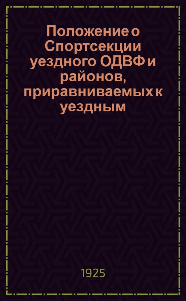 Положение о Спортсекции уездного ОДВФ и районов, приравниваемых к уездным