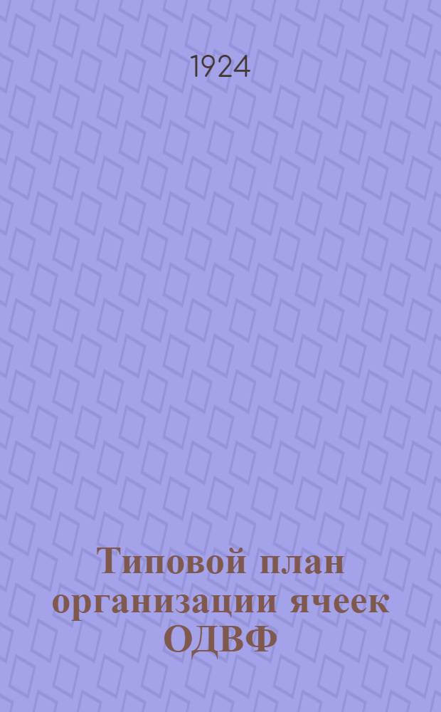 Типовой план организации ячеек ОДВФ