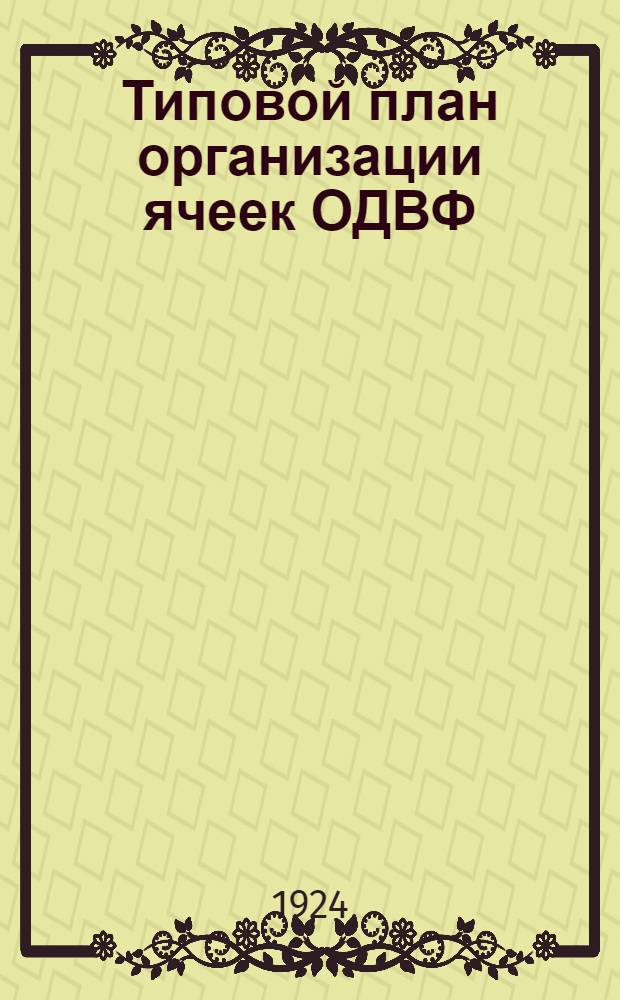 Типовой план организации ячеек ОДВФ