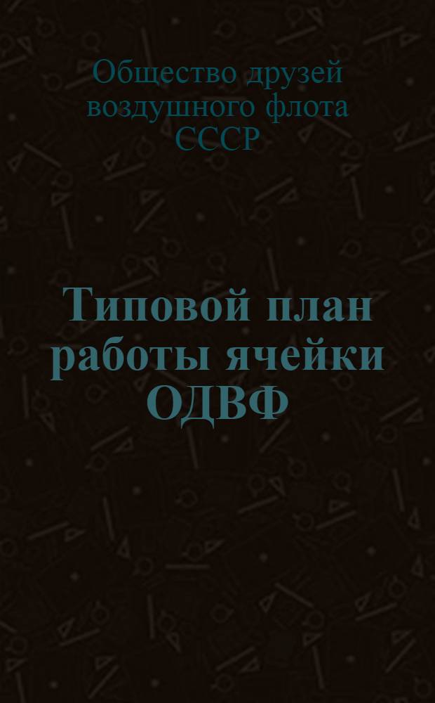 Типовой план работы ячейки ОДВФ