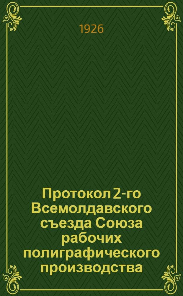 [Протокол 2-го Всемолдавского съезда Союза рабочих полиграфического производства]