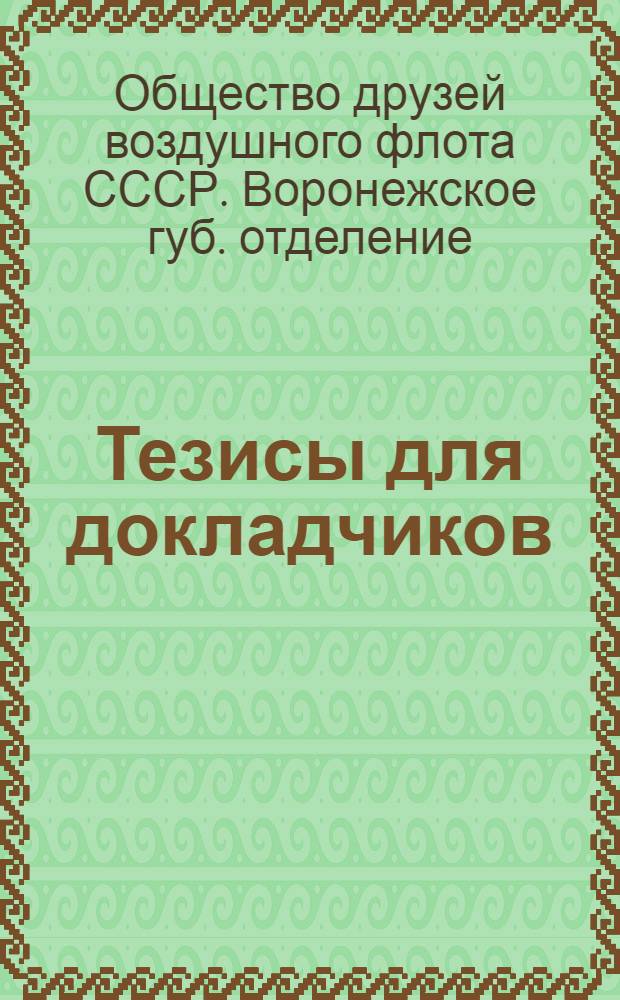 Тезисы для докладчиков