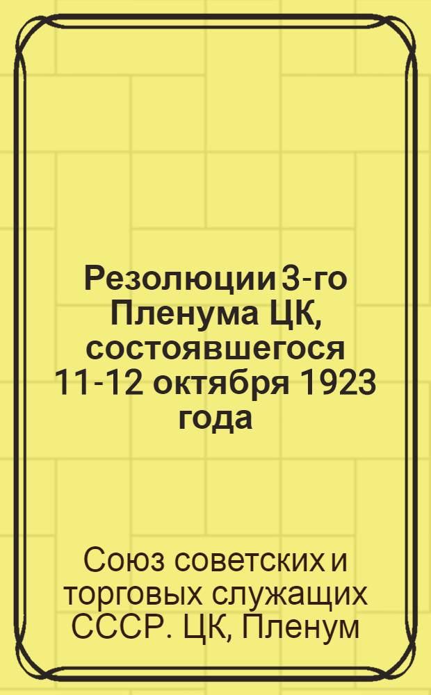 Резолюции 3-го Пленума ЦК, состоявшегося 11-12 октября 1923 года