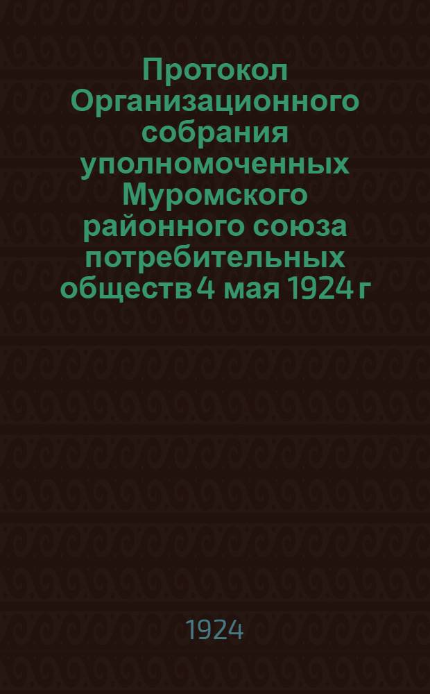 Протокол Организационного собрания уполномоченных Муромского районного союза потребительных обществ 4 мая 1924 г.