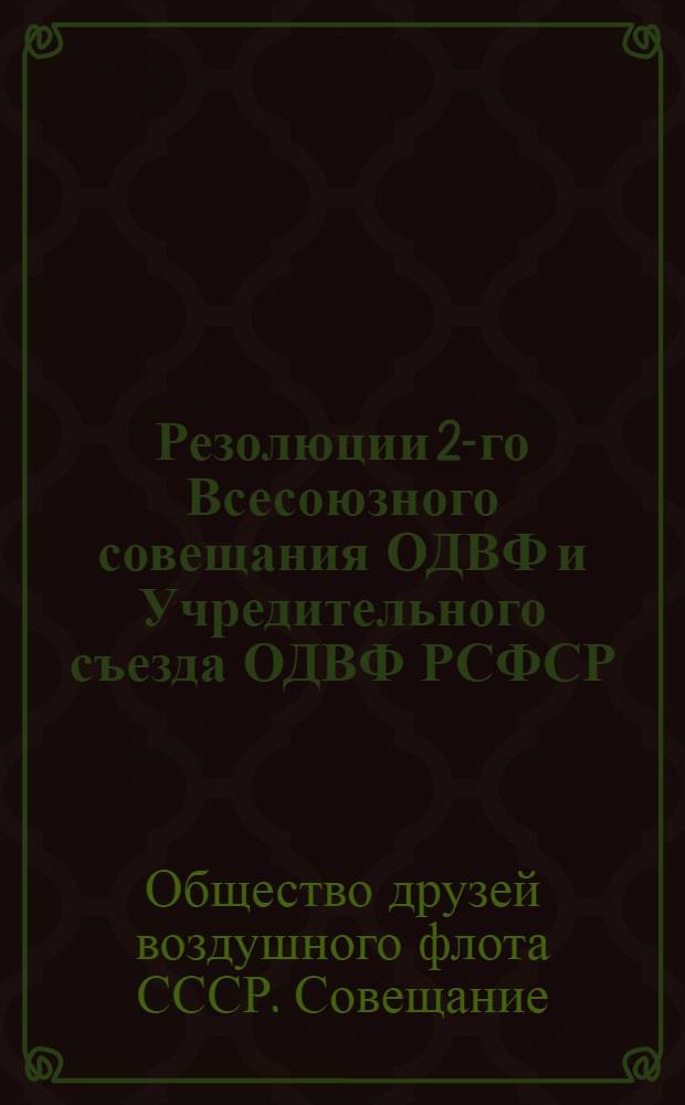 Резолюции 2-го Всесоюзного совещания ОДВФ и Учредительного съезда ОДВФ РСФСР : 1-6 нояб. 1924 г