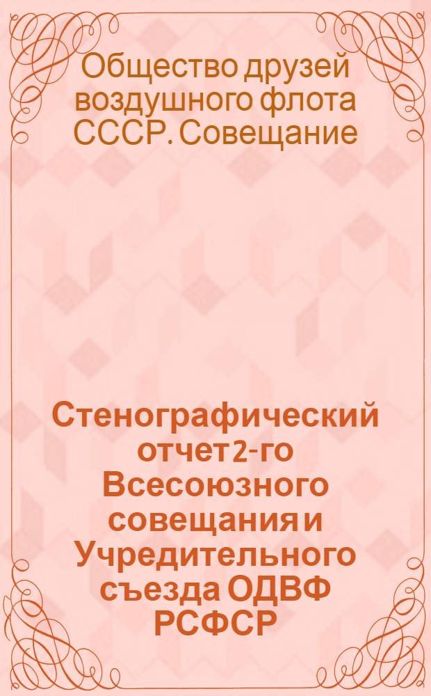 Стенографический отчет 2-го Всесоюзного совещания и Учредительного съезда ОДВФ РСФСР