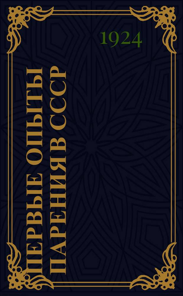 Первые опыты парения в СССР : Сб. Спорт. секции ОДВФ СССР