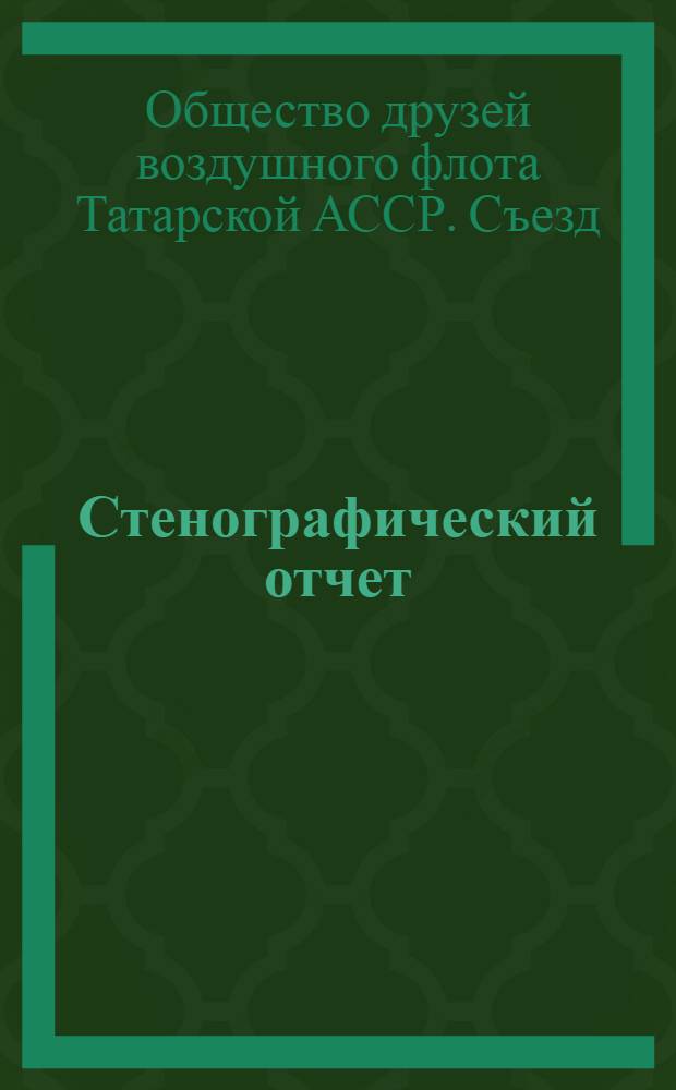 Стенографический отчет