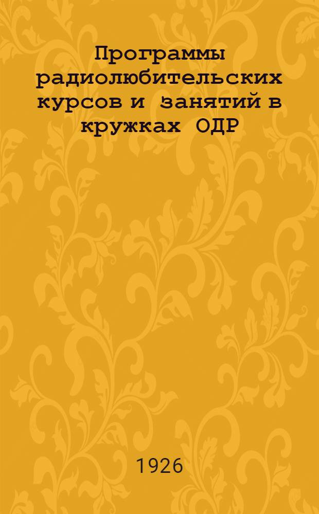 Программы радиолюбительских курсов и занятий в кружках ОДР