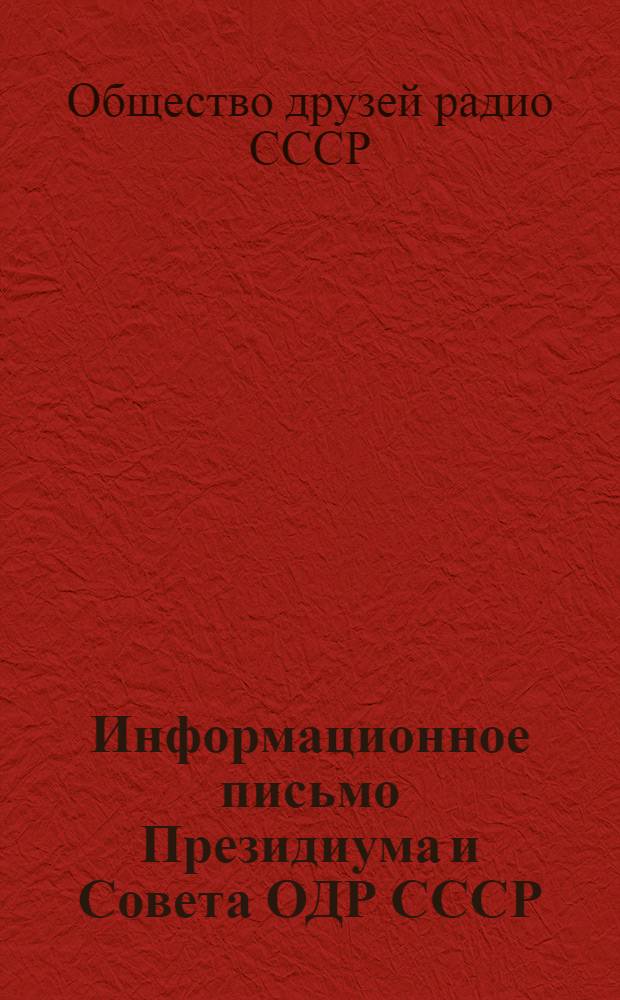 Информационное письмо Президиума и Совета ОДР СССР : № 1 : За период март-апр