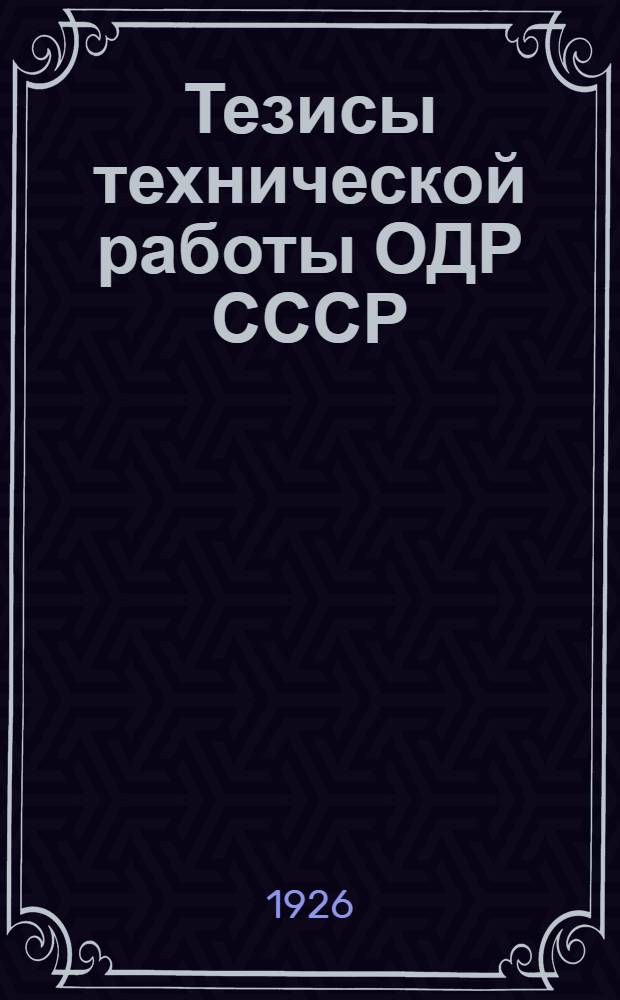 Тезисы технической работы ОДР СССР : Материалы к Первому Всесоюз. съезду О-ва друзей радио СССР