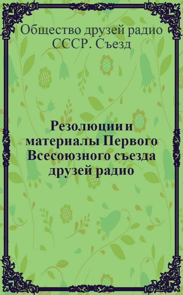 Резолюции и материалы Первого Всесоюзного съезда друзей радио : (1-6 марта 1926 г. Москва)