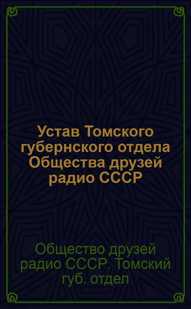 Устав Томского губернского отдела Общества друзей радио СССР