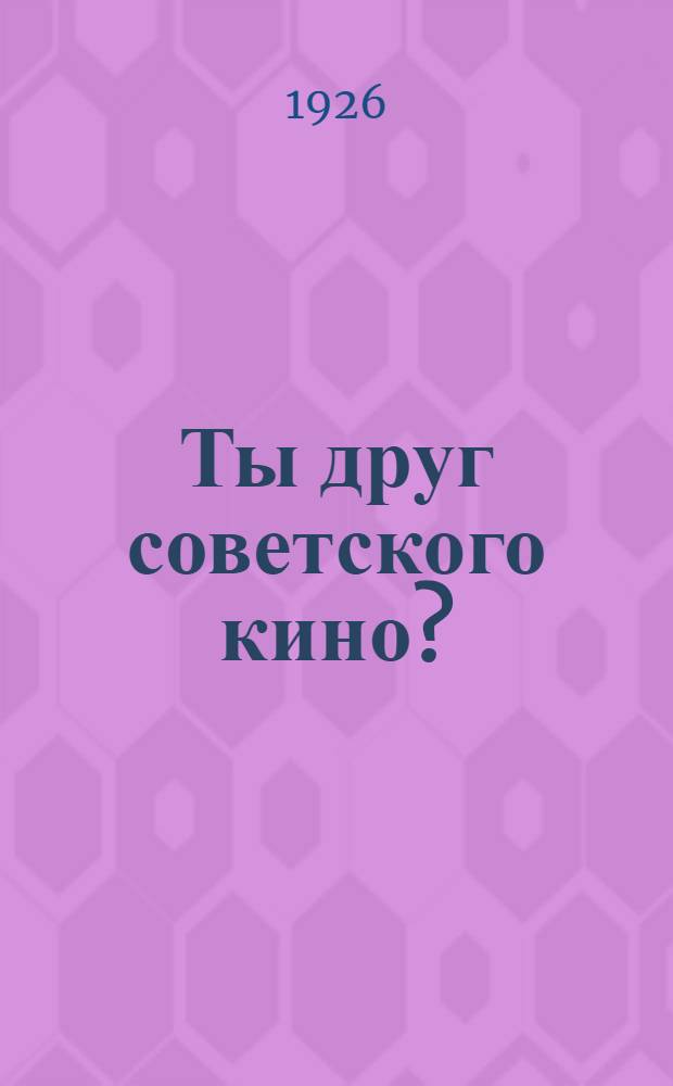 Ты друг советского кино? : Иди в О.Д.С.К
