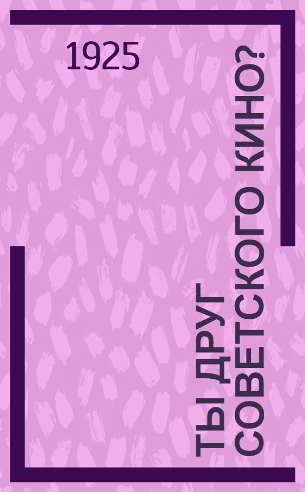 Ты друг советского кино? : Иди в О.Д.С.К