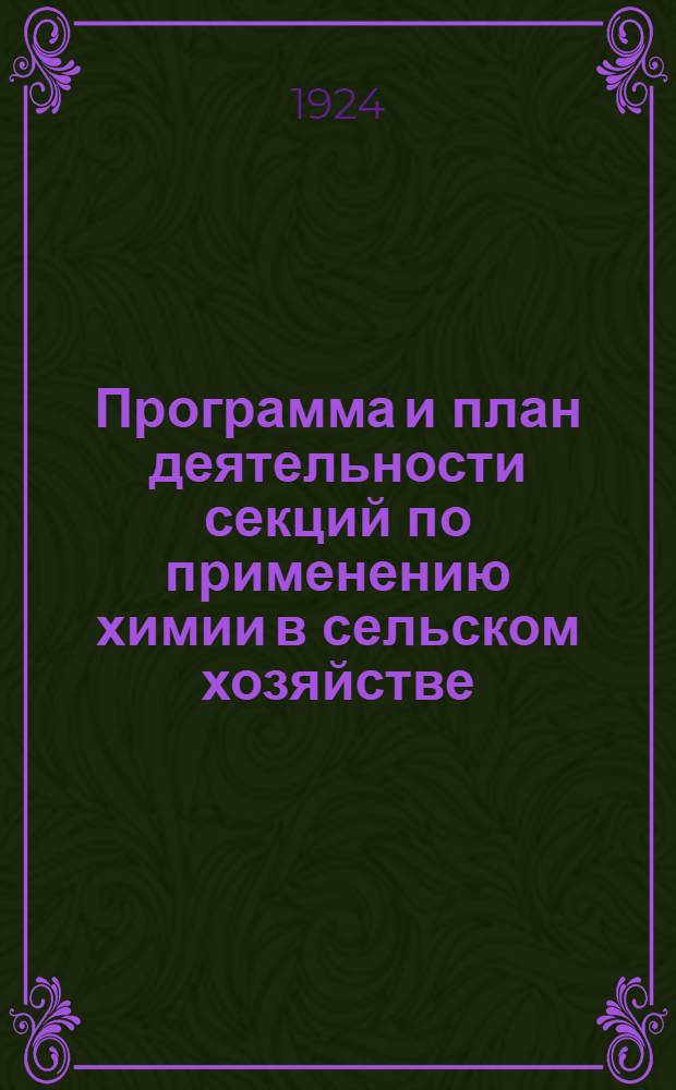 Программа и план деятельности секций по применению химии в сельском хозяйстве (на 1924-1925 год)