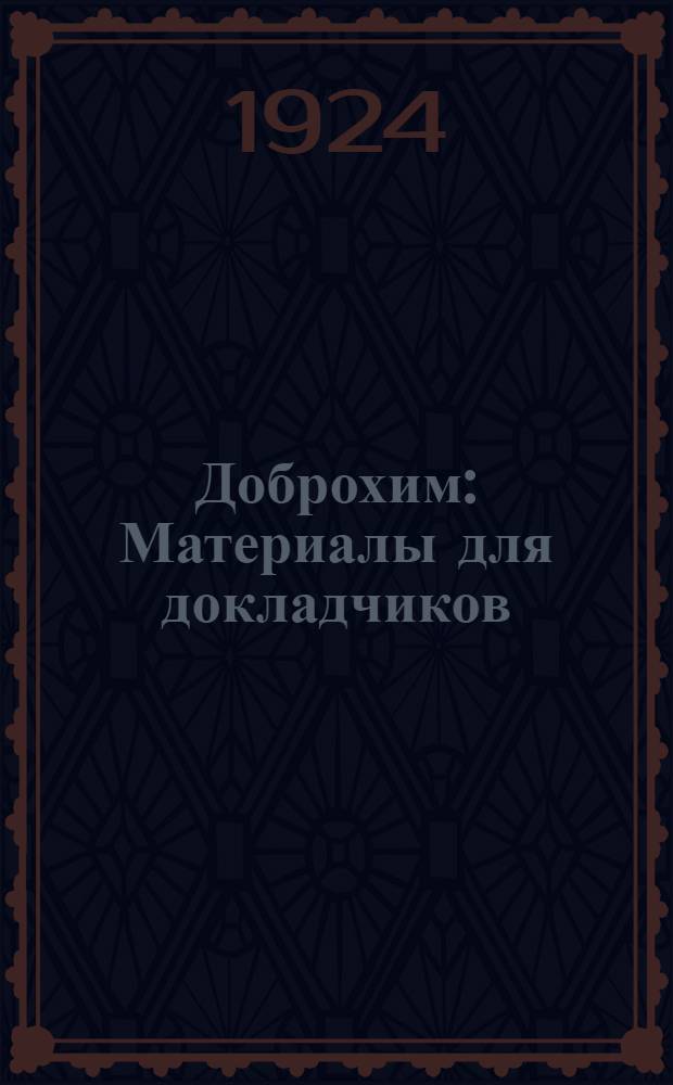 Доброхим : Материалы для докладчиков