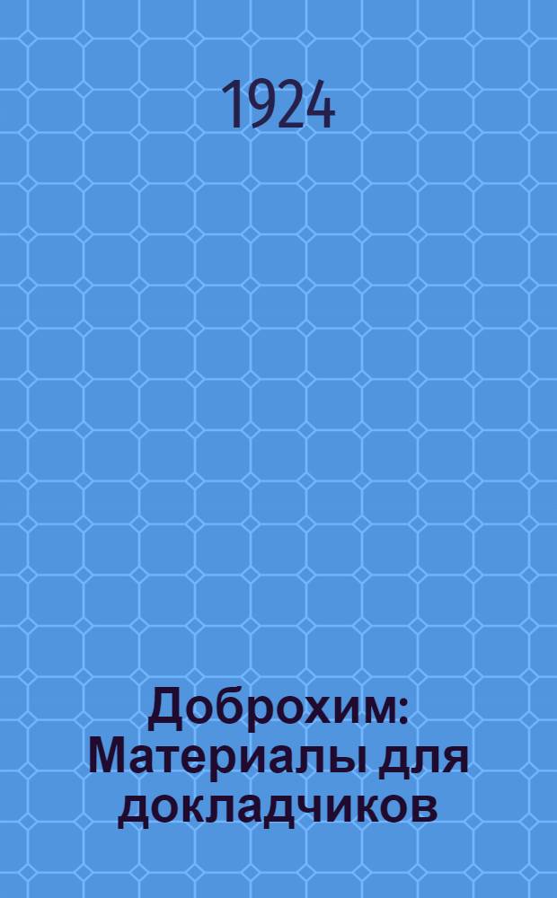 Доброхим : Материалы для докладчиков