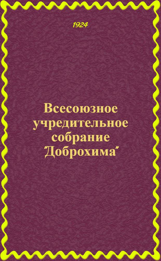 Всесоюзное учредительное собрание "Доброхима" : (Стеногр. отчет)