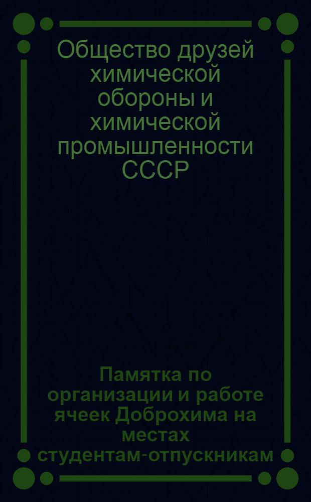 Памятка по организации и работе ячеек Доброхима на местах студентам-отпускникам