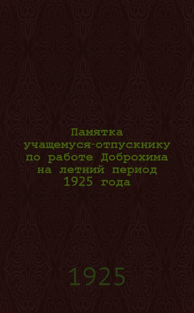 Памятка учащемуся-отпускнику по работе Доброхима на летний период 1925 года