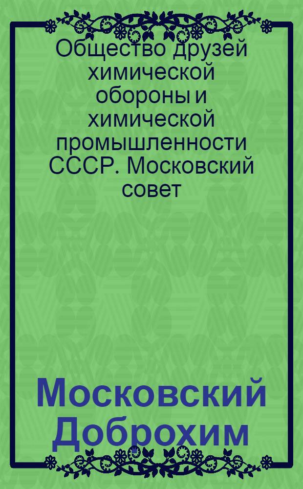 Московский Доброхим : (Очерк работы организации)