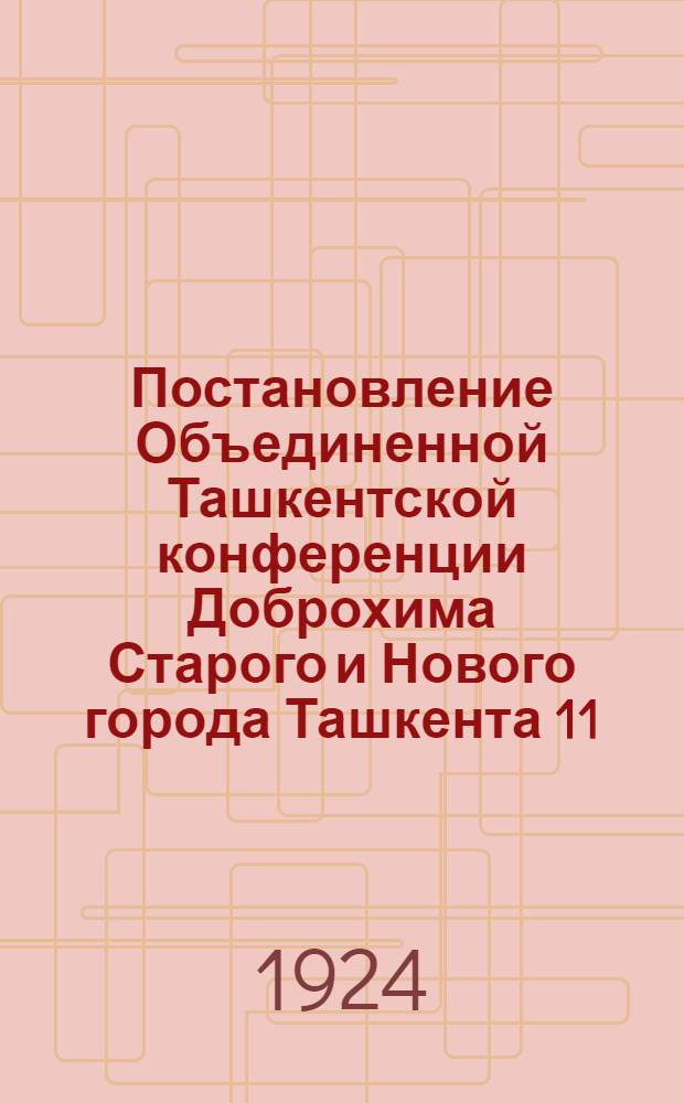 Постановление Объединенной Ташкентской конференции Доброхима Старого и Нового города Ташкента 11, 13 и 15 ноября 1924 г.