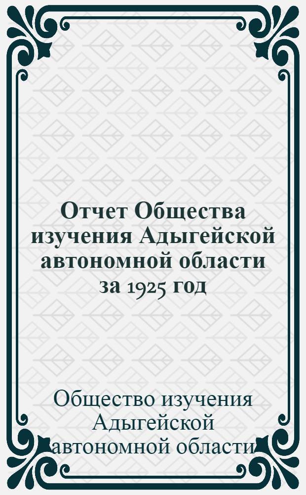 Отчет Общества изучения Адыгейской автономной области за 1925 год
