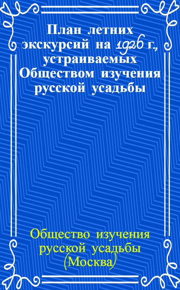 План летних экскурсий на 1926 г., устраиваемых Обществом изучения русской усадьбы