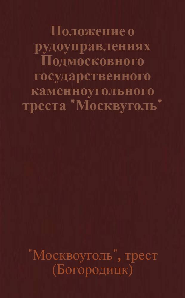 Положение о рудоуправлениях Подмосковного государственного каменноугольного треста "Москвуголь"