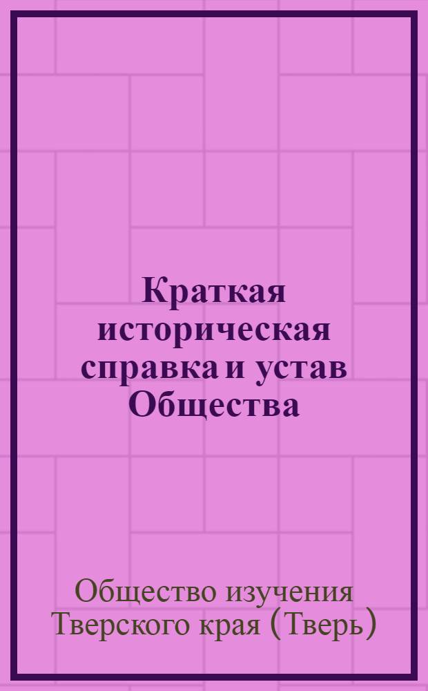 Краткая историческая справка и устав Общества