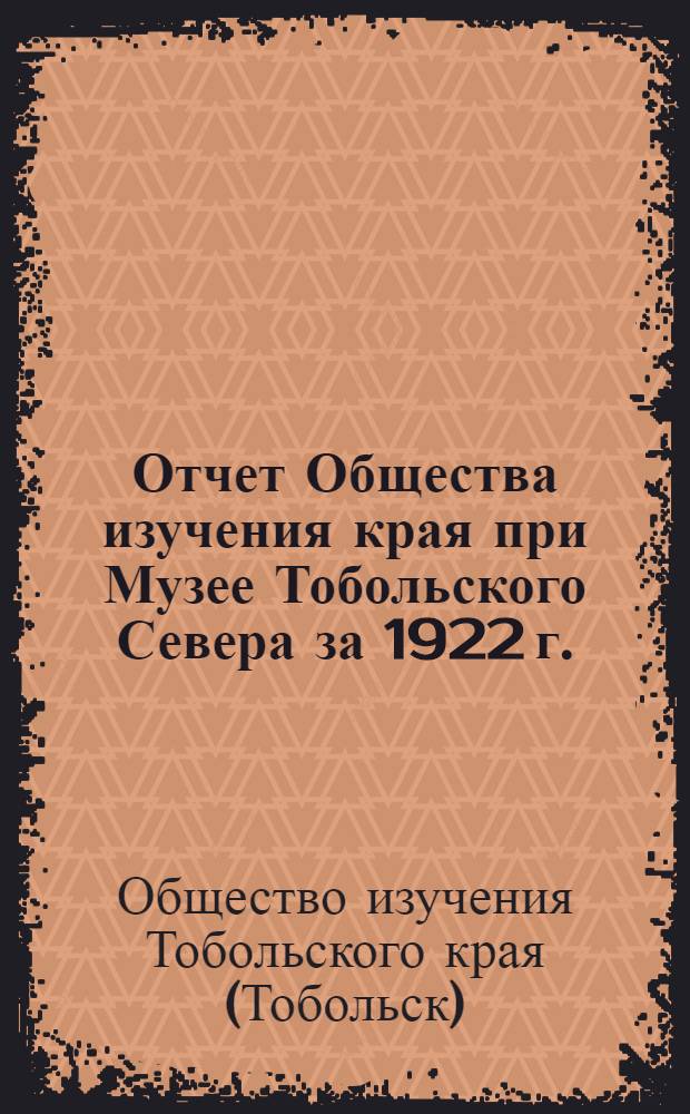 Отчет Общества изучения края при Музее Тобольского Севера за 1922 г.
