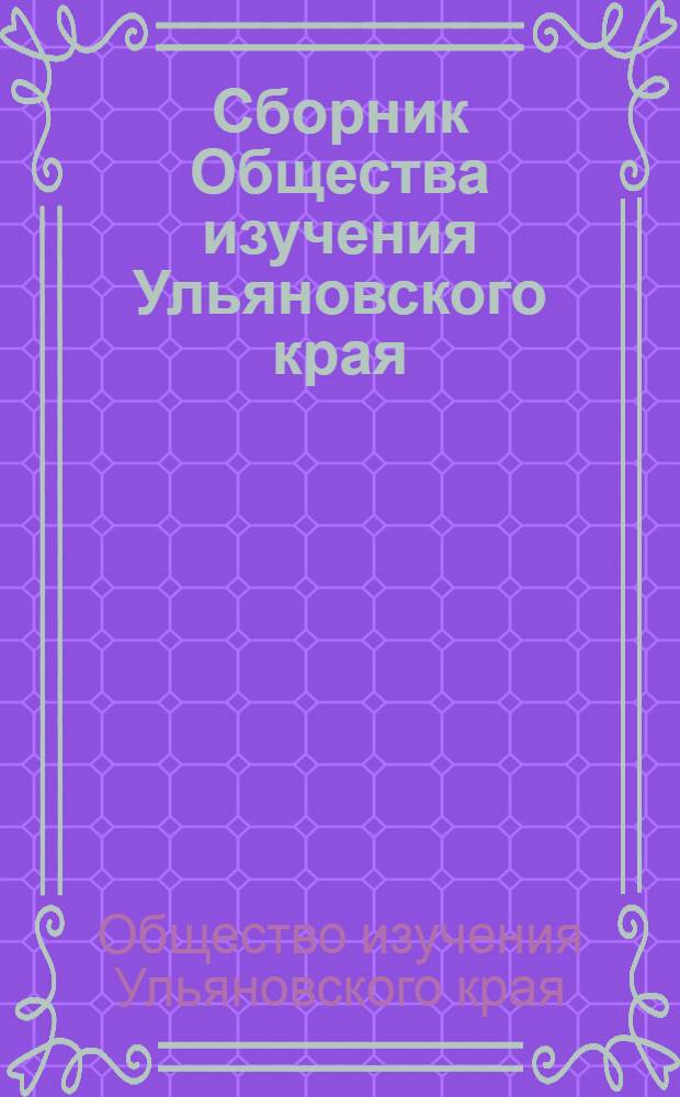 Сборник Общества изучения Ульяновского края