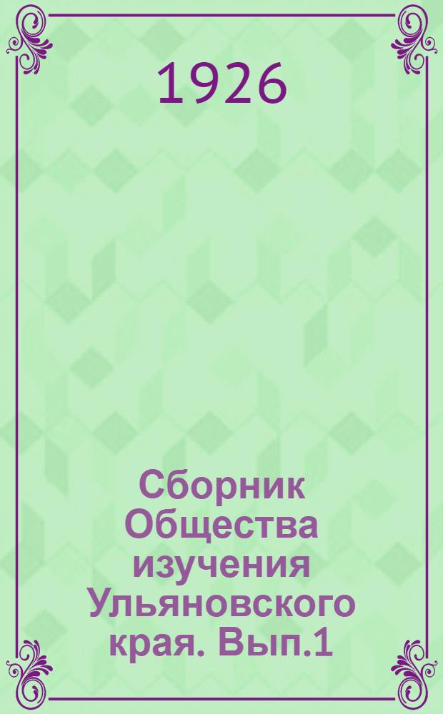 Сборник Общества изучения Ульяновского края. Вып.1