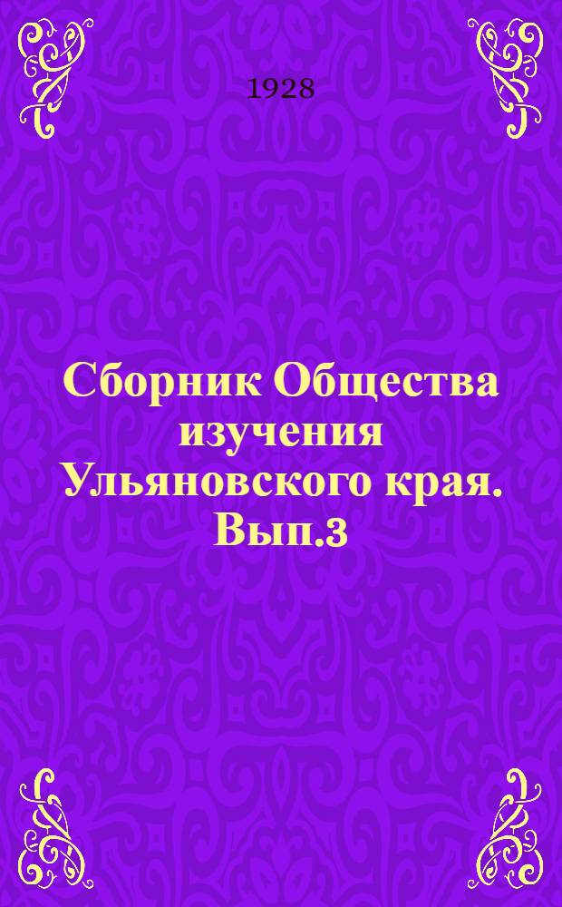 Сборник Общества изучения Ульяновского края. Вып.3 : Краеведческий сборник