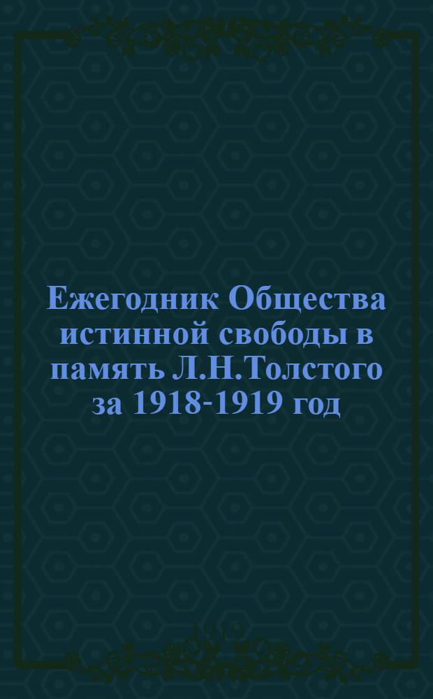 Ежегодник Общества истинной свободы в память Л.Н.Толстого за 1918-1919 год